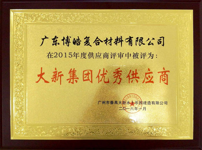 博皓獲&ldquo;大新水上樂園優(yōu)秀供應(yīng)商&rdquo;榮譽(yù)