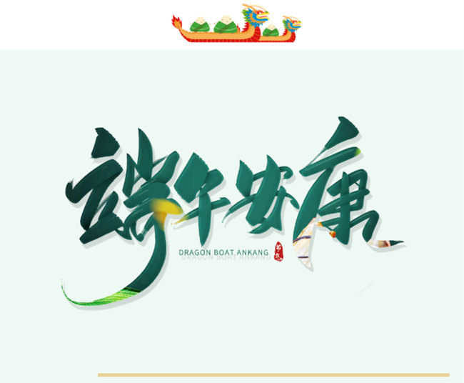 端午安康丨博皓端午大放&ldquo;粽&rdquo;，獨樂樂不如&ldquo;粽&rdquo;樂樂
