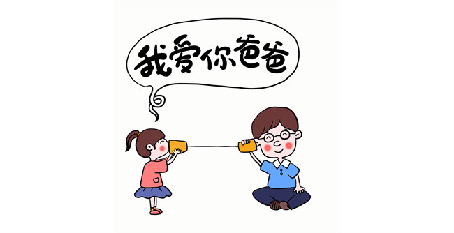 我愛你，爸爸！