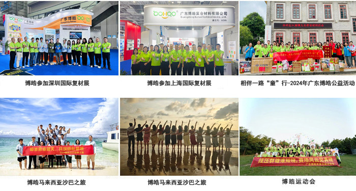 廣東博皓復合材料有限公司介紹、企業文化-3