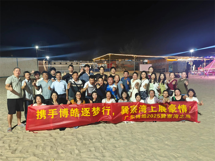 攜手博皓逐夢行，巽寮灣上展豪情&mdash;廣東博皓2025年巽寮灣之旅     -12
