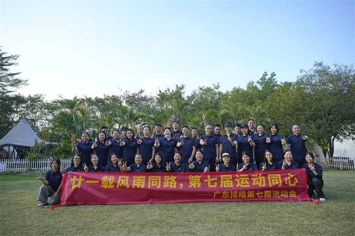 廿一載風(fēng)雨同路，第七屆運(yùn)動同心&mdash;廣東博皓趣味運(yùn)動會   -12