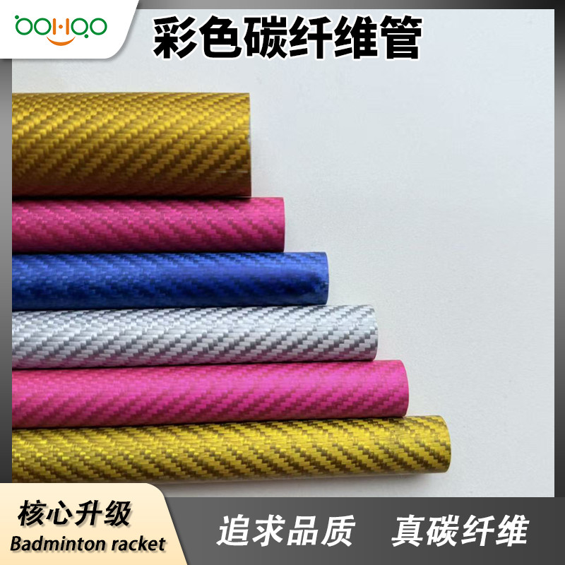 廣東博皓碳纖維復合材料制品廠家直銷 超輕碳纖維管 彩色碳管多規格可定制 彩色電鍍/金屬絲芳綸混紡碳纖維復合材料管