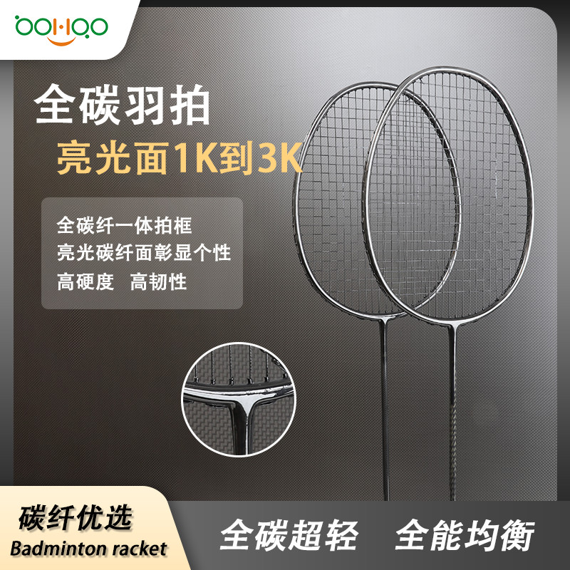 廣東博皓供應(yīng)碳纖維體育運(yùn)動(dòng)裝備 全碳纖維羽毛球拍 超輕亮光1K/3K碳纖維一體拍 高硬度高彈性碳纖羽拍