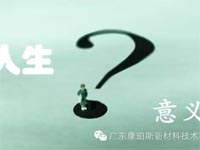 【博皓感悟】人生的意義在哪里？