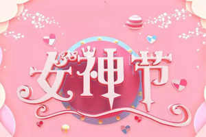 女神節(jié)丨愿你芳華自在,愿你笑靨如花 女神節(jié)丨愿你芳華自在,愿你笑靨如花