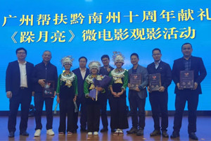 廣黔同心，攜手同行—我司應邀出席廣州幫扶黔南州十周年獻禮活動