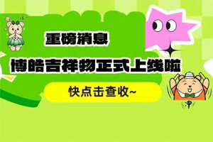 官宣 | 廣東博皓最萌吉祥物上線啦!快來(lái)一鍵get~ 官宣 | 廣東博皓最萌吉祥物上線啦!快來(lái)一鍵get~